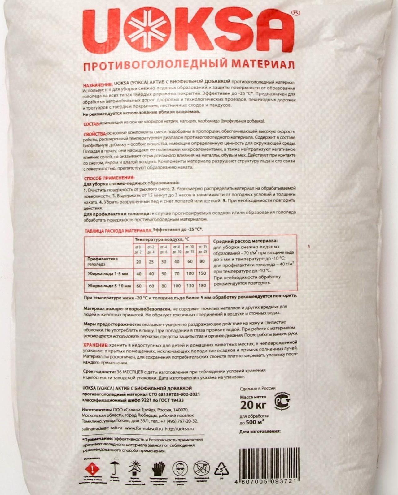 Актив с биофильной добавкой UOKSA Актив -25 C, 20 кг