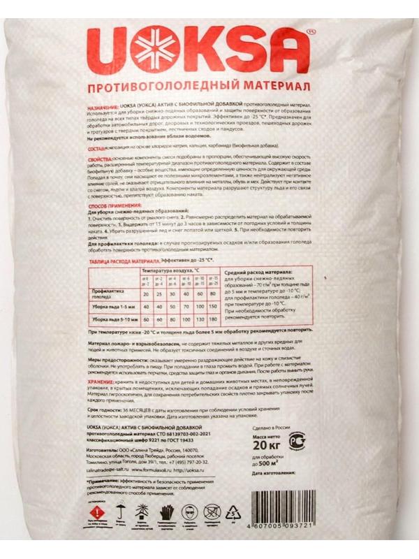 Актив с биофильной добавкой UOKSA Актив -25 C, 20 кг