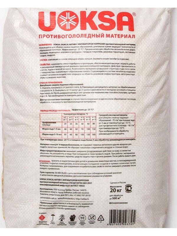 Актив с ингибитором коррозии UOKSA Актив -25 C, 20 кг