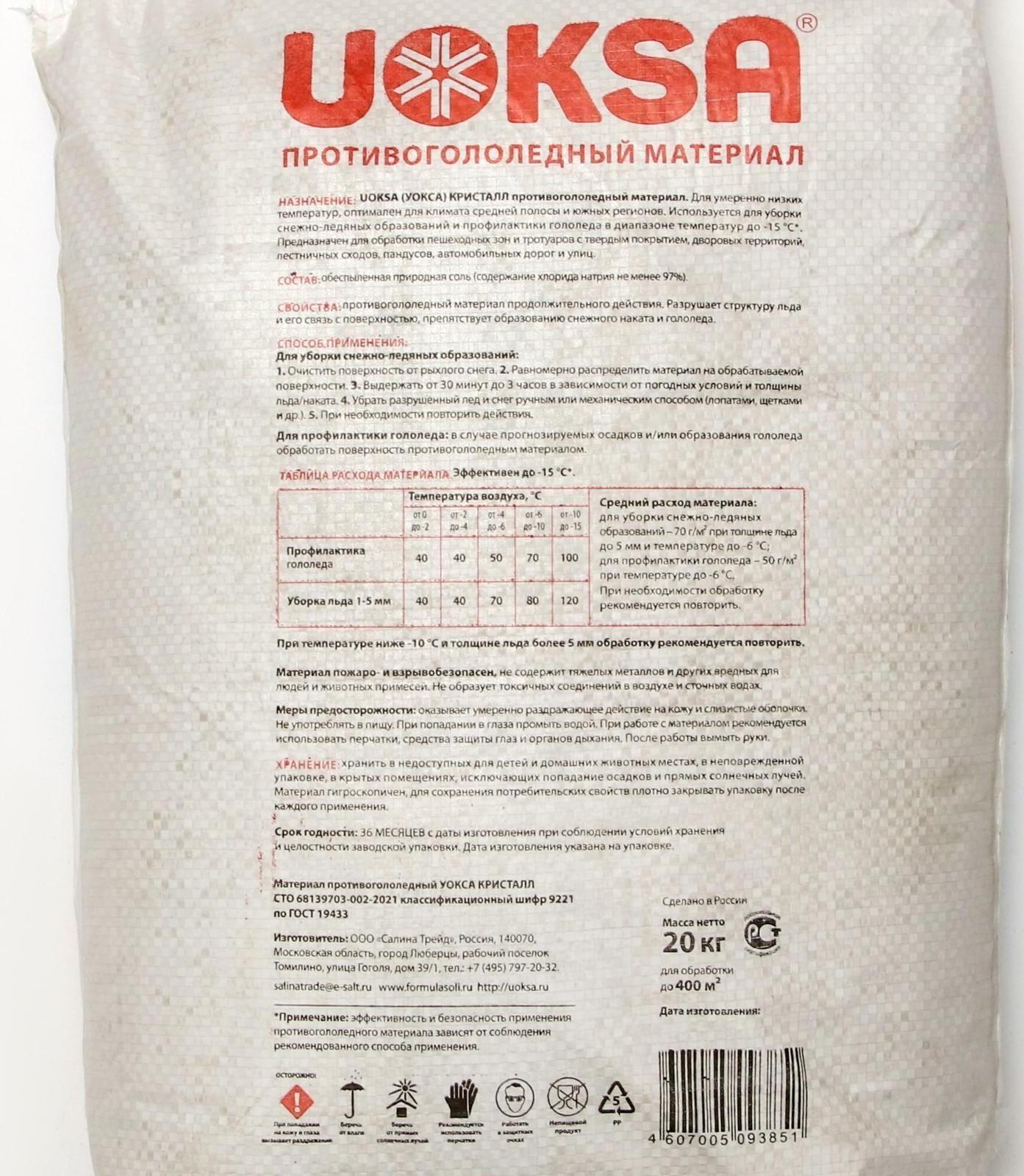 Универсальный реагент UOKSA Кристалл -15 С, 20 кг