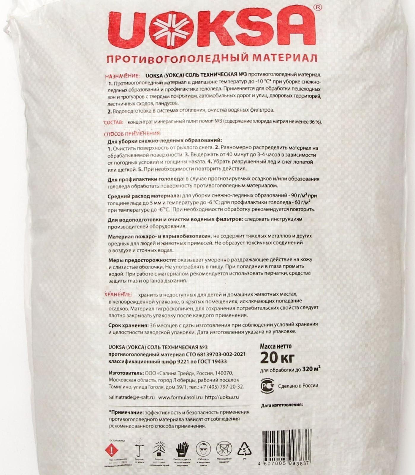 Реагент UOKSA Техническая соль №3, 20 кг