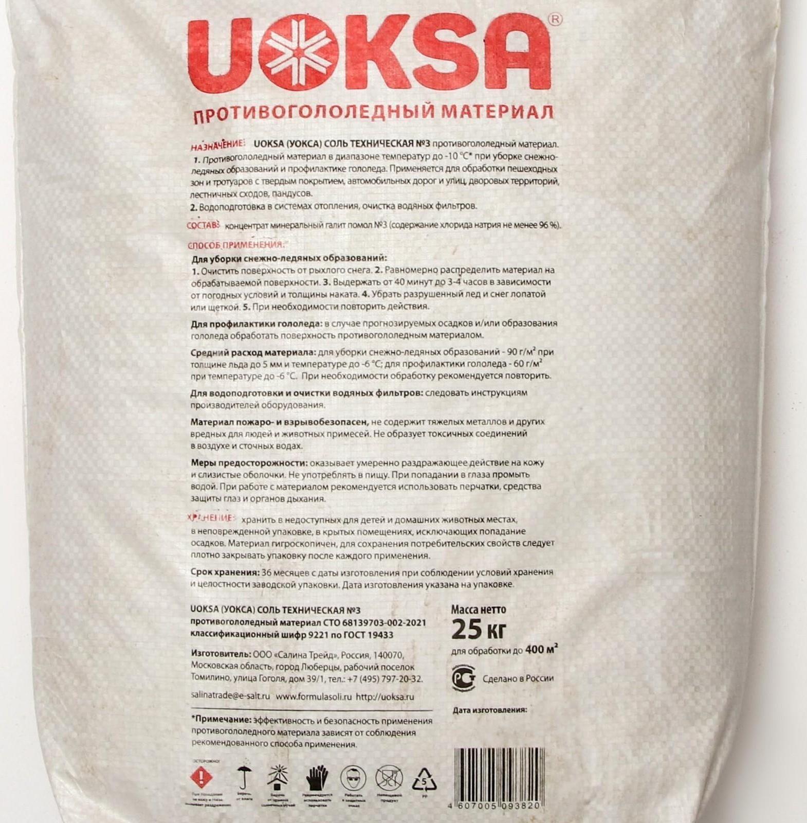 Реагент UOKSA Техническая соль №3, 25 кг