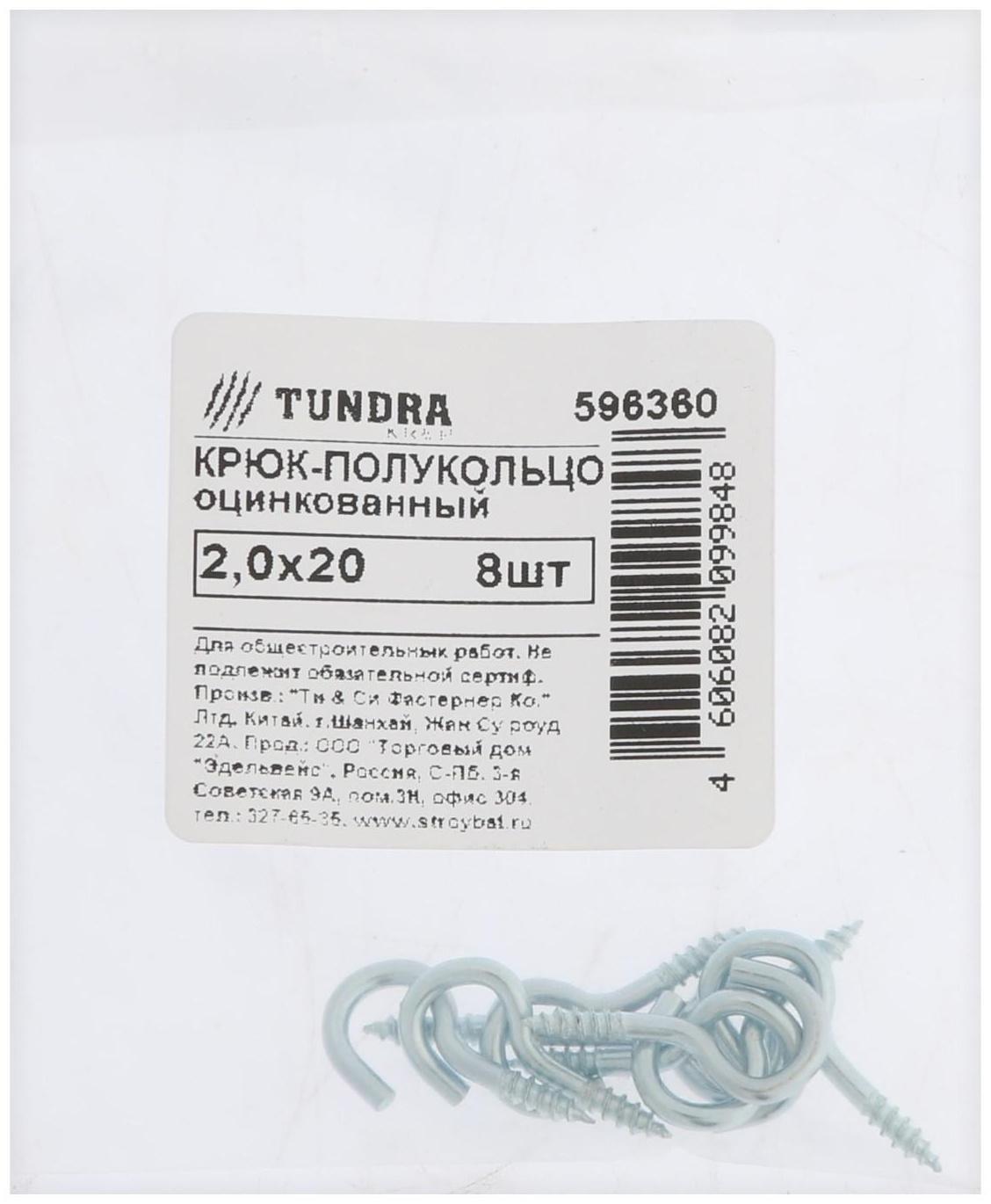 Шуруп-полукольцо, ТУНДРА, 2,0x20 белый цинк 8 шт
