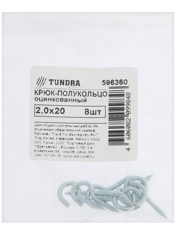 Шуруп-полукольцо, ТУНДРА, 2,0x20 белый цинк 8 шт