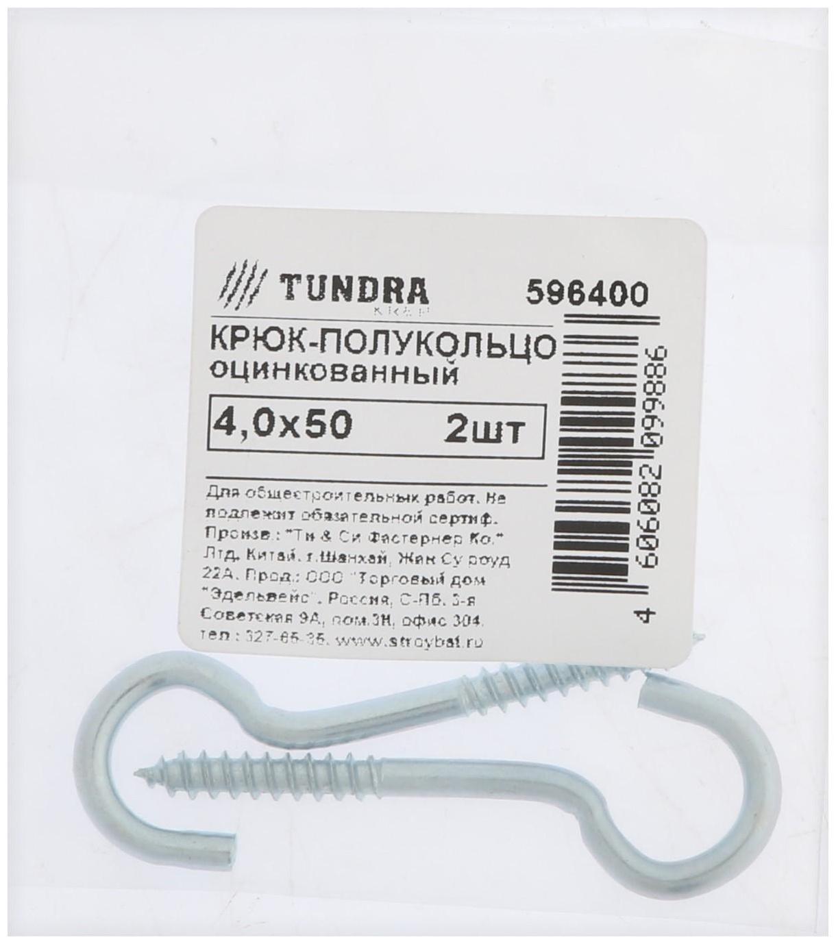 Шуруп-полукольцо, ТУНДРА, 4,0x50 белый цинк 2 шт