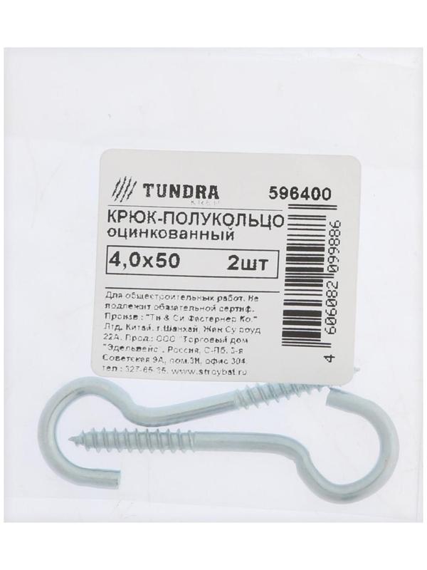 Шуруп-полукольцо, ТУНДРА, 4,0x50 белый цинк 2 шт