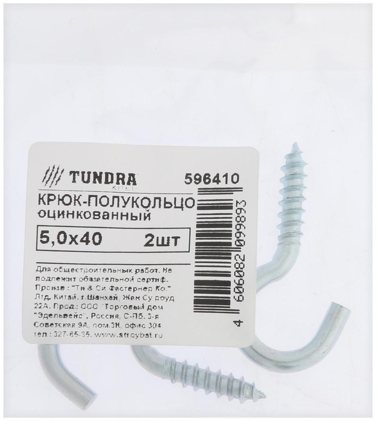 Шуруп-полукольцо, ТУНДРА, 5,0x40 белый цинк 2 шт