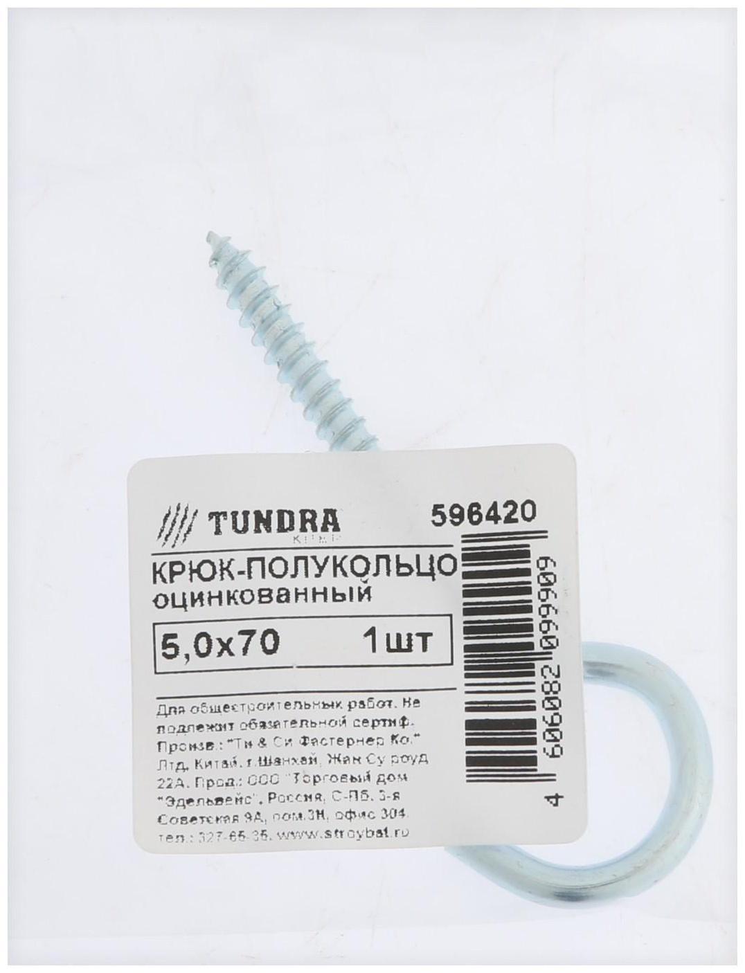 Шуруп-полукольцо, ТУНДРА, 5,0x70 белый цинк 1 шт