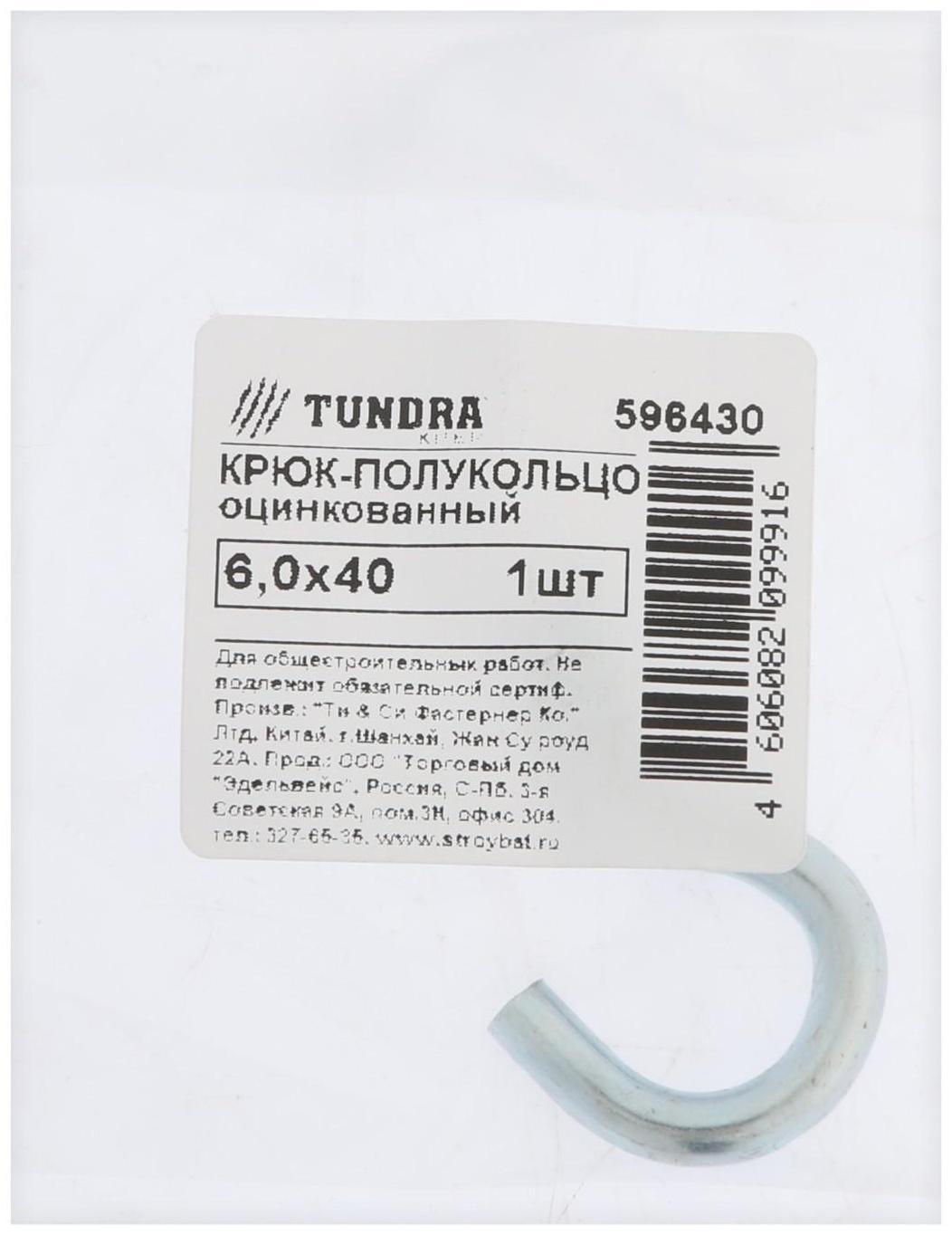 Шуруп-полукольцо, ТУНДРА, 6,0x40 белый цинк 1 шт