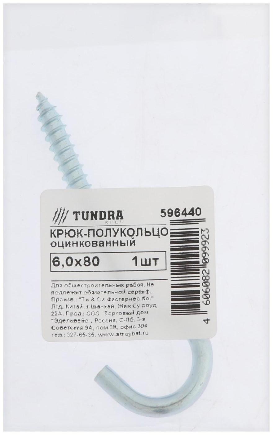 Шуруп-полукольцо, ТУНДРА, 6,0x80 белый цинк 1 шт