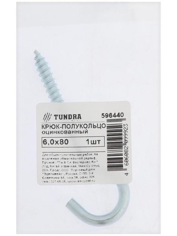Шуруп-полукольцо, ТУНДРА, 6,0x80 белый цинк 1 шт
