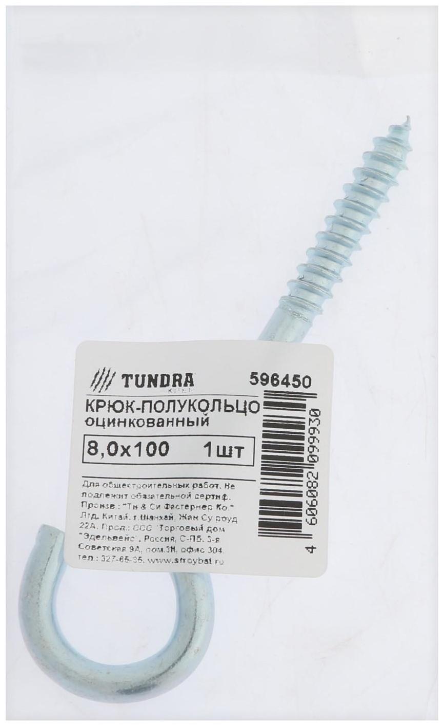 Шуруп-полукольцо,ТУНДРА, 8,0x100 белый цинк 1 шт
