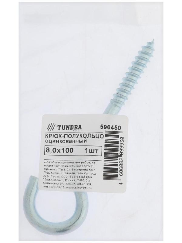 Шуруп-полукольцо,ТУНДРА, 8,0x100 белый цинк 1 шт