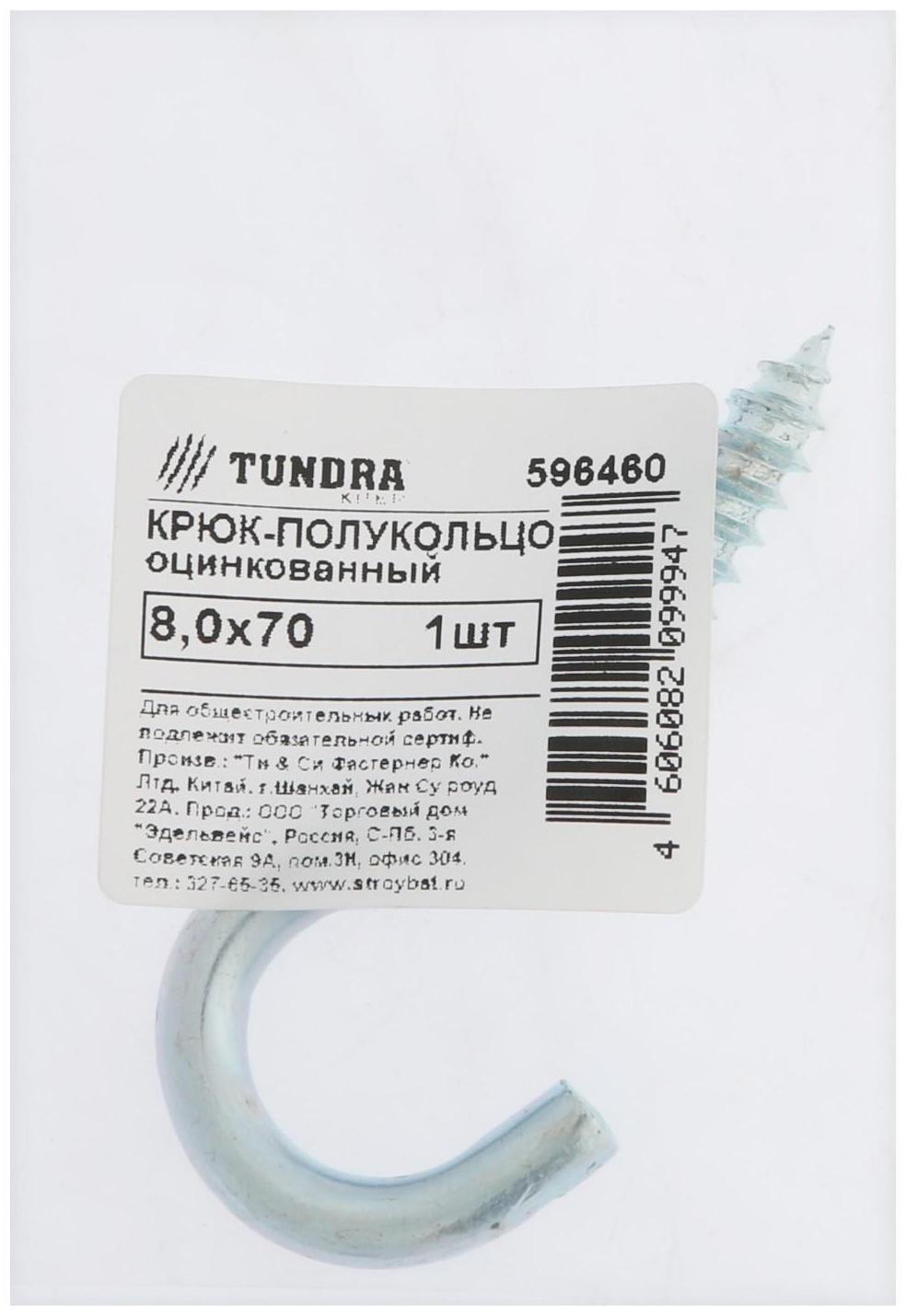 Шуруп-полукольцо,ТУНДРА, 8,0x70 белый цинк 1 шт