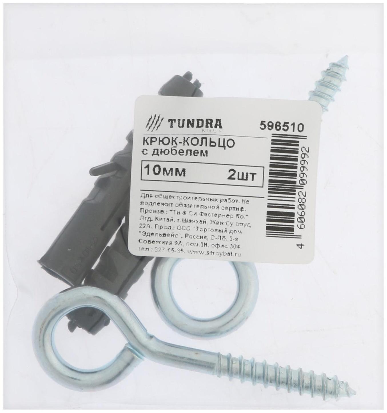 Шуруп-Кольцо с дюбелем, ТУНДРА, 10 мм 2 шт