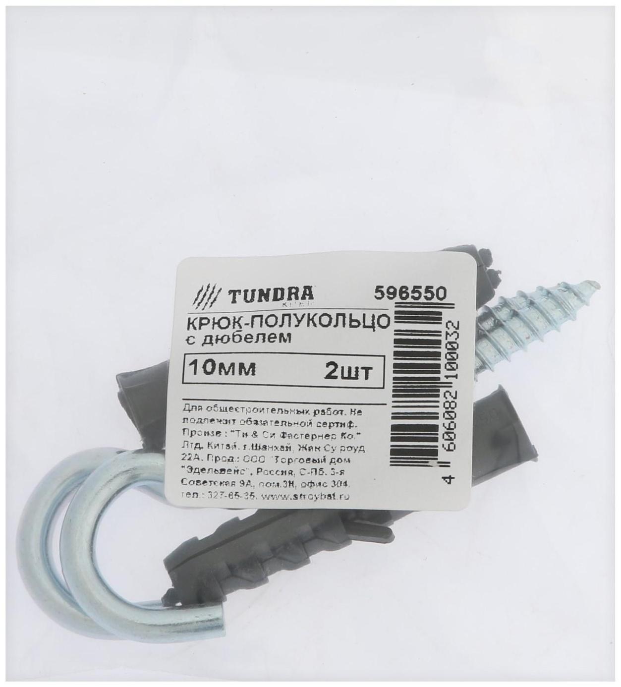 Шуруп-полукольцо, с дюбелем, ТУНДРА, 10 мм белый цинк 2 шт