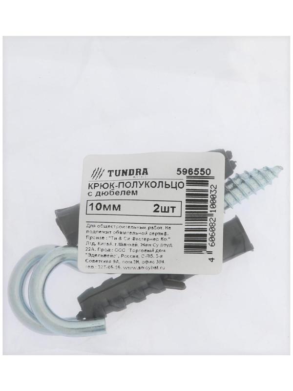 Шуруп-полукольцо, с дюбелем, ТУНДРА, 10 мм белый цинк 2 шт