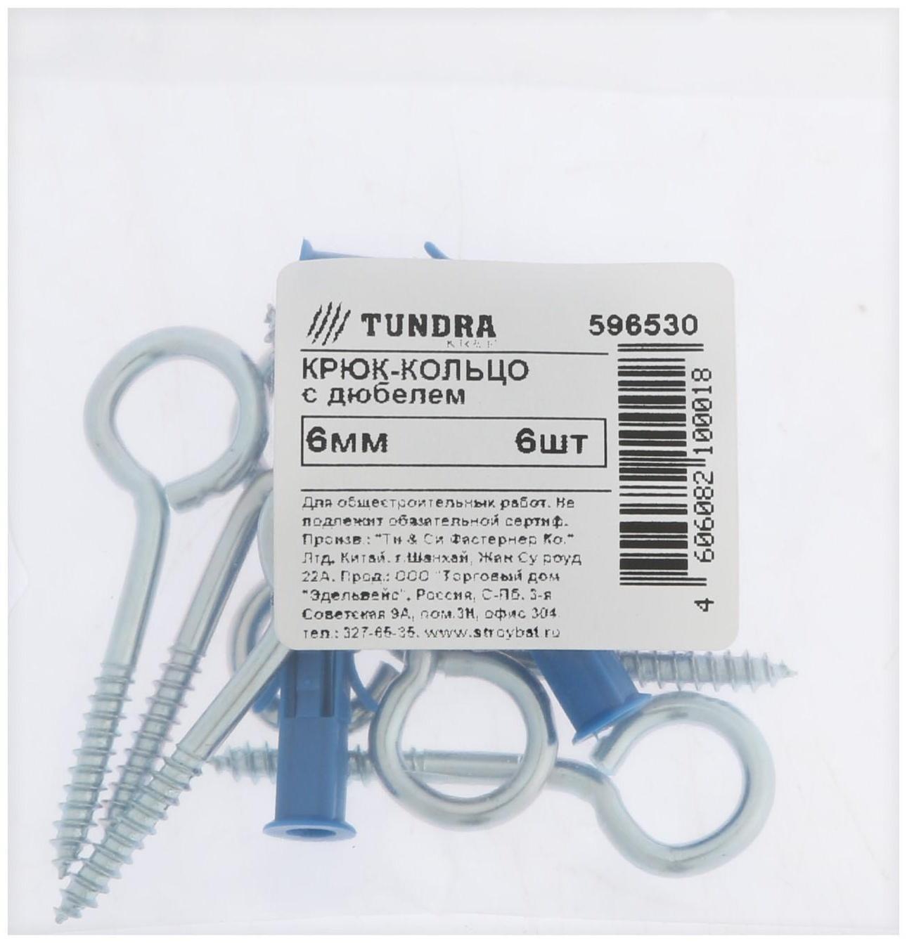 Шуруп-полукольцо, с дюбелем, ТУНДРА 6 мм белый цинк 6 шт