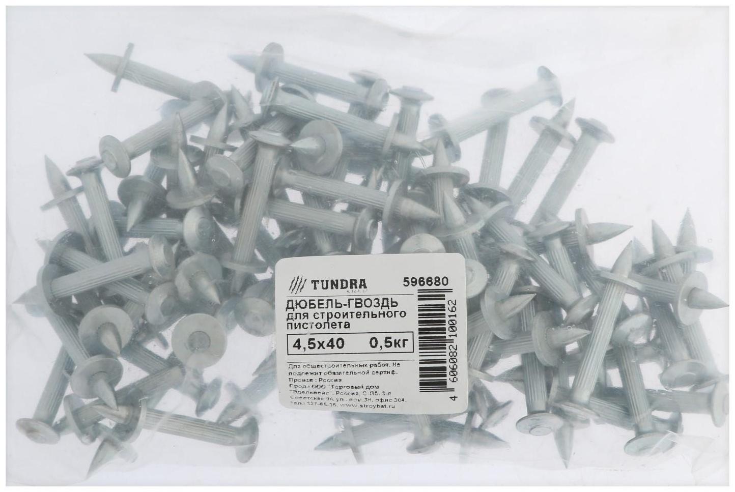 Дюбель-гвозди, ТУНДРА, для монтажного пистолета 4,5x40 белый цинк 0,5 кг