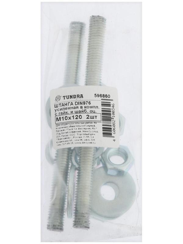 Штанга усиленная, ТУНДРА, DIN 976 М10х120 2 шт комплект,  белый цинк 2 шт