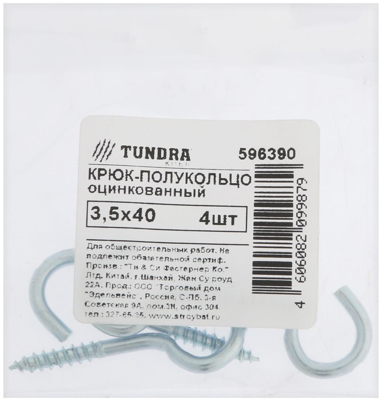 Шуруп-полукольцо, ТУНДРА, 3,5x40 белый цинк 4 шт