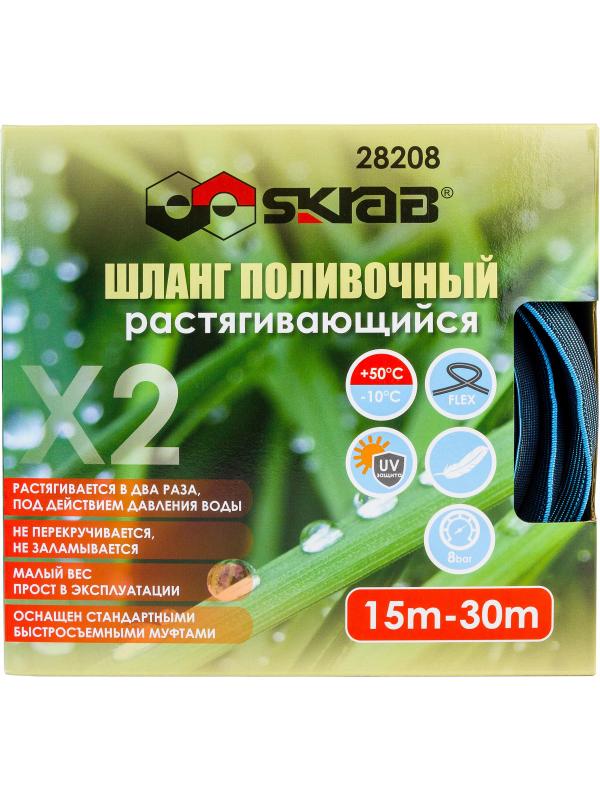 Шланг поливочный Skrab 28208 растягивающийся / 15-30 м.