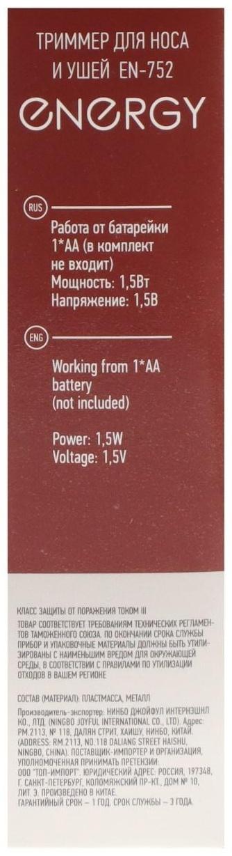 Триммер ENERGY EN-752, для носа/ушей, 1.5 Вт, 1хАА (не в комплекте)