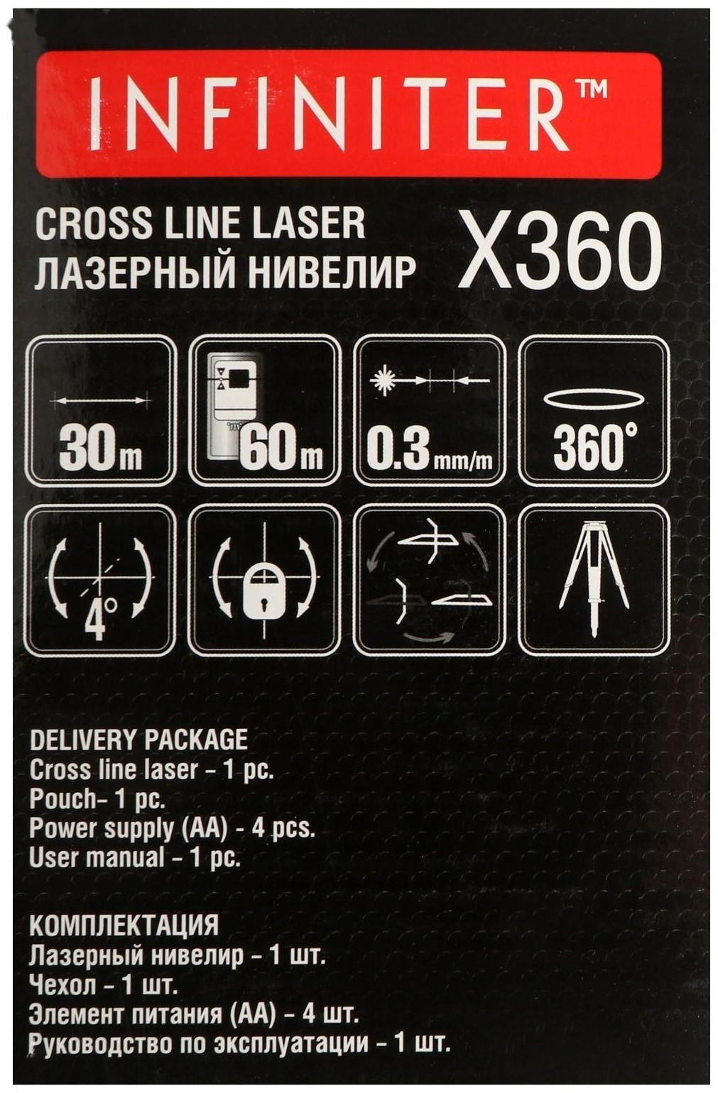 Нивелир лазерный INFINITER X360 1-2-299, 30 м, ± 0.3 мм