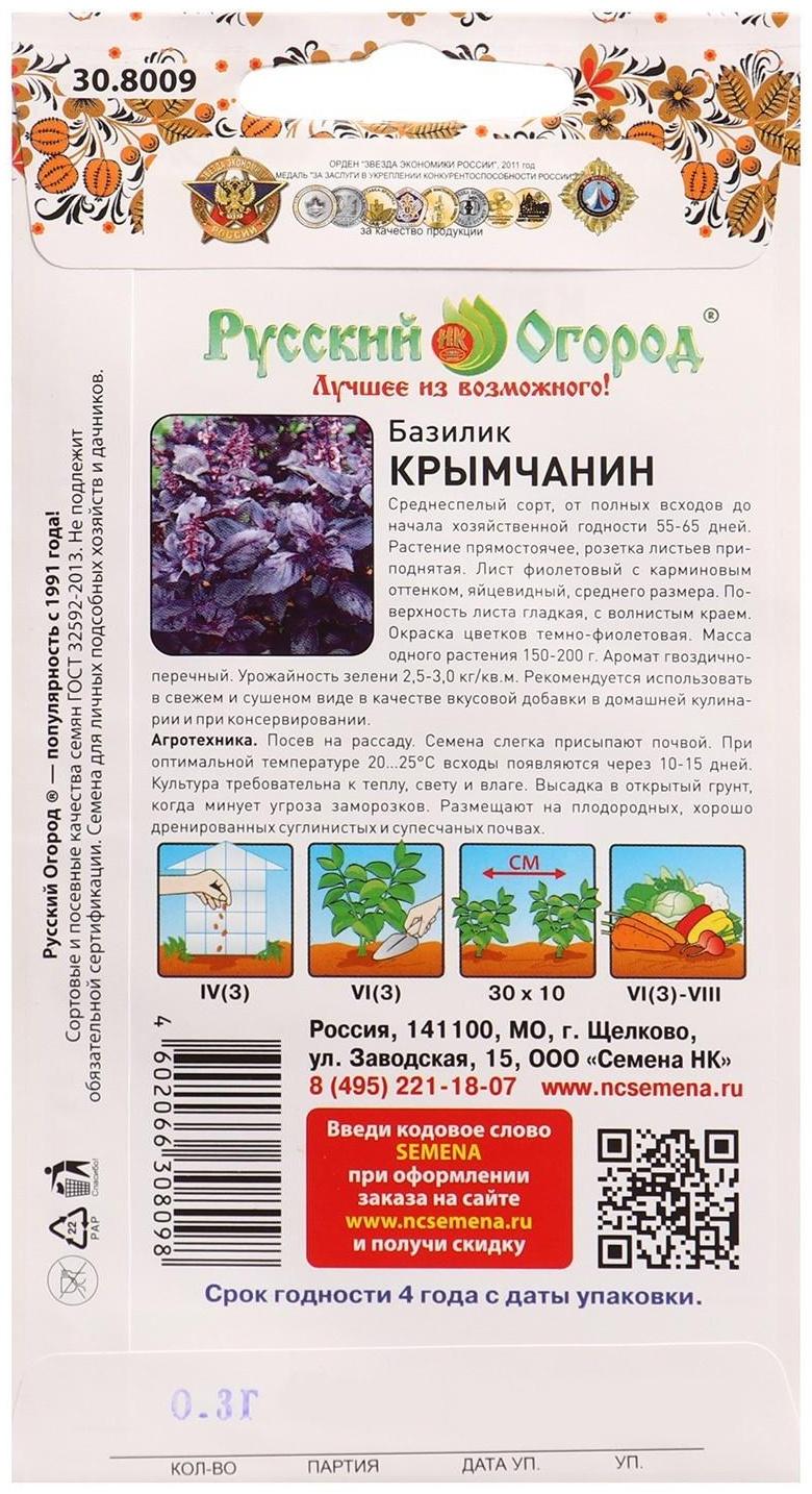 Семена Базилик Крымчанин 0,3г