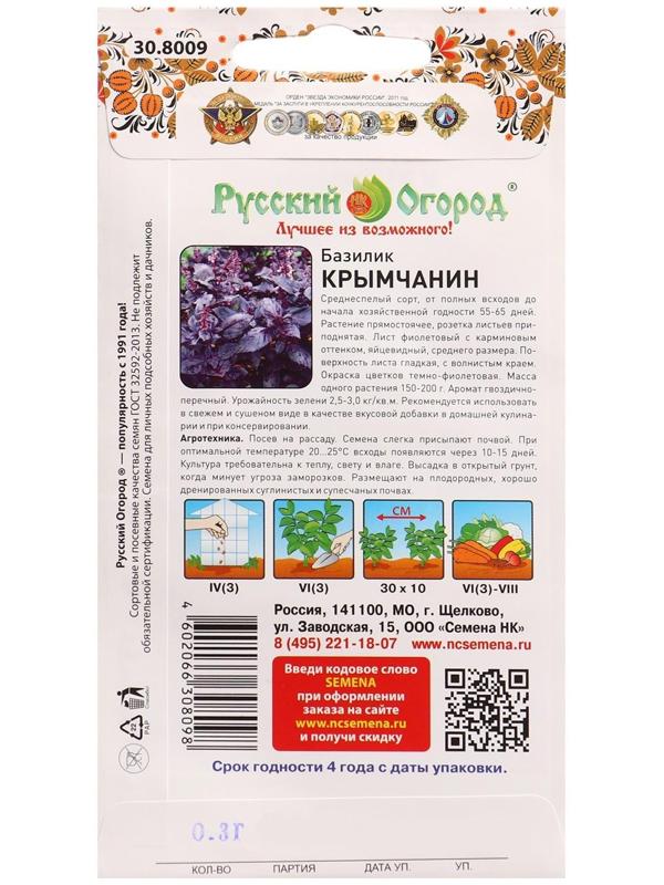 Семена Базилик Крымчанин 0,3г