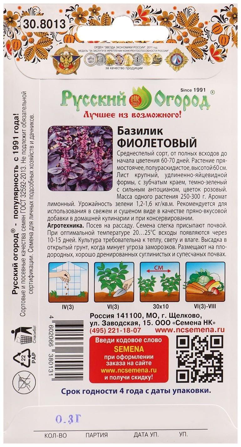 Семена Базилик Фиолетовый 0,3г