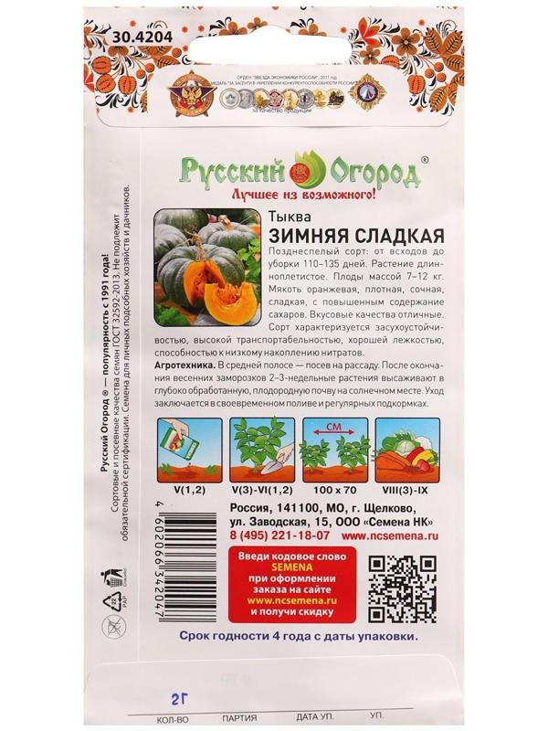 Семена Тыква Зимняя сладкая 2 г