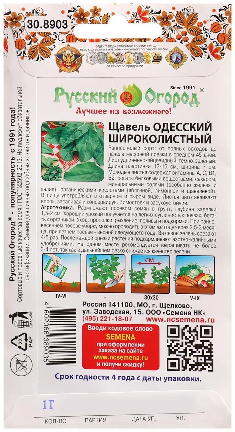 Семена Щавель Одесский широколистный 1 г