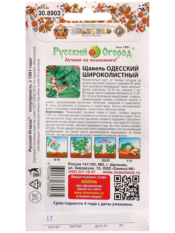 Семена Щавель Одесский широколистный 1 г