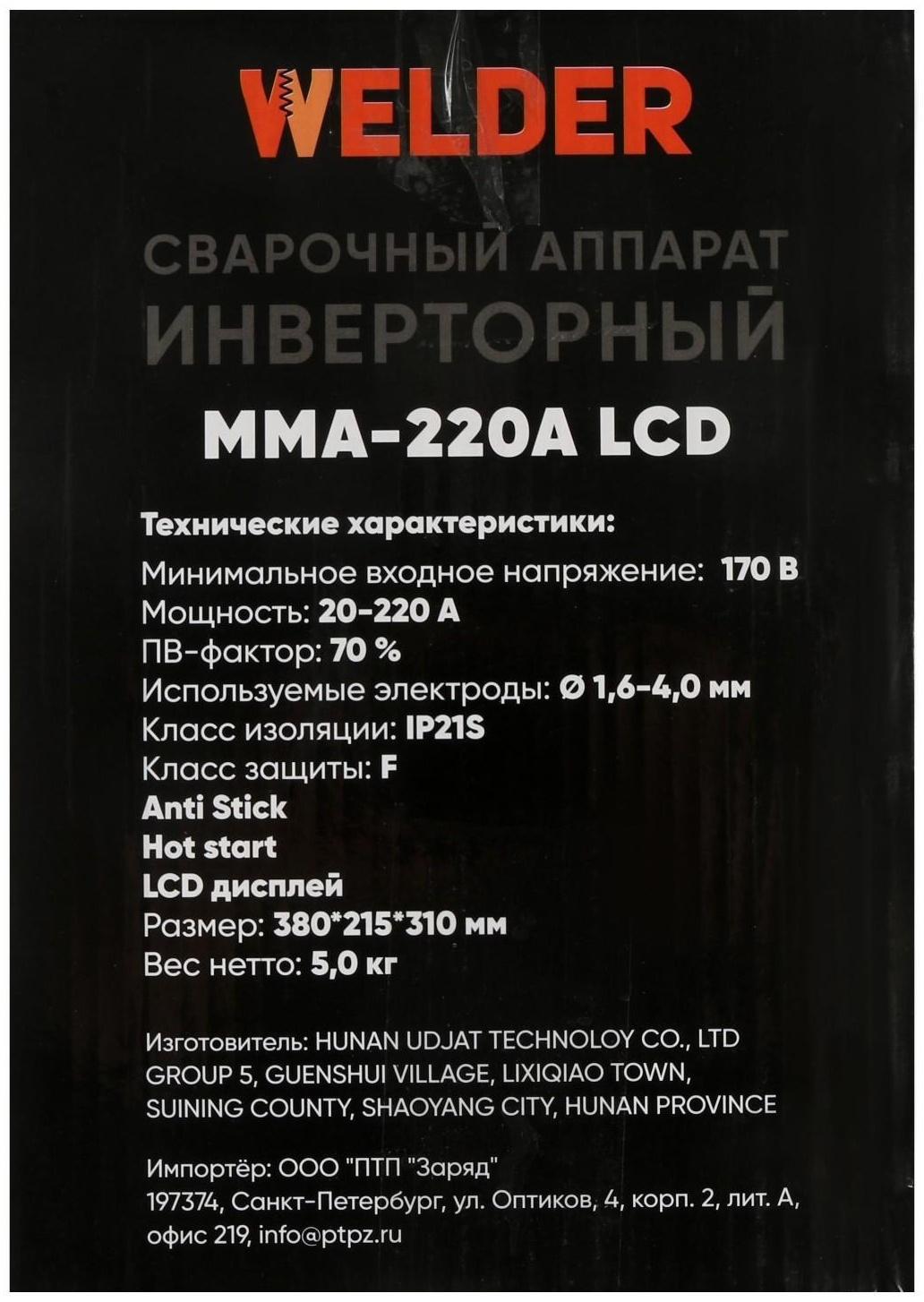 Сварочный аппарат Welder MMA-220A LCD, 5 кВт, 20-220 А, 1.6-4 мм, LCD дисплей, 2 кабеля