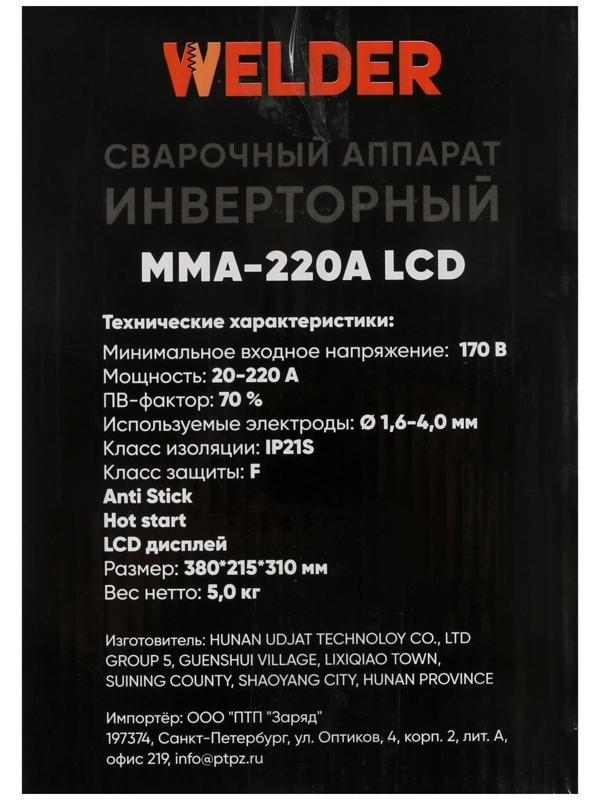 Сварочный аппарат Welder MMA-220A LCD, 5 кВт, 20-220 А, 1.6-4 мм, LCD дисплей, 2 кабеля