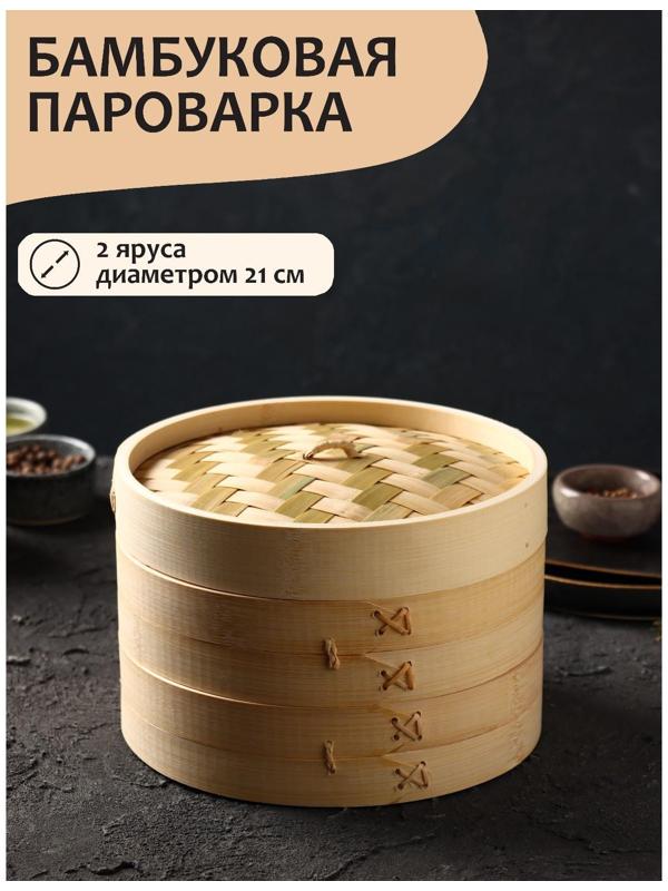 Пароварка Доляна «Восточная кухня», 2 этажа, d=21 см, бамбук