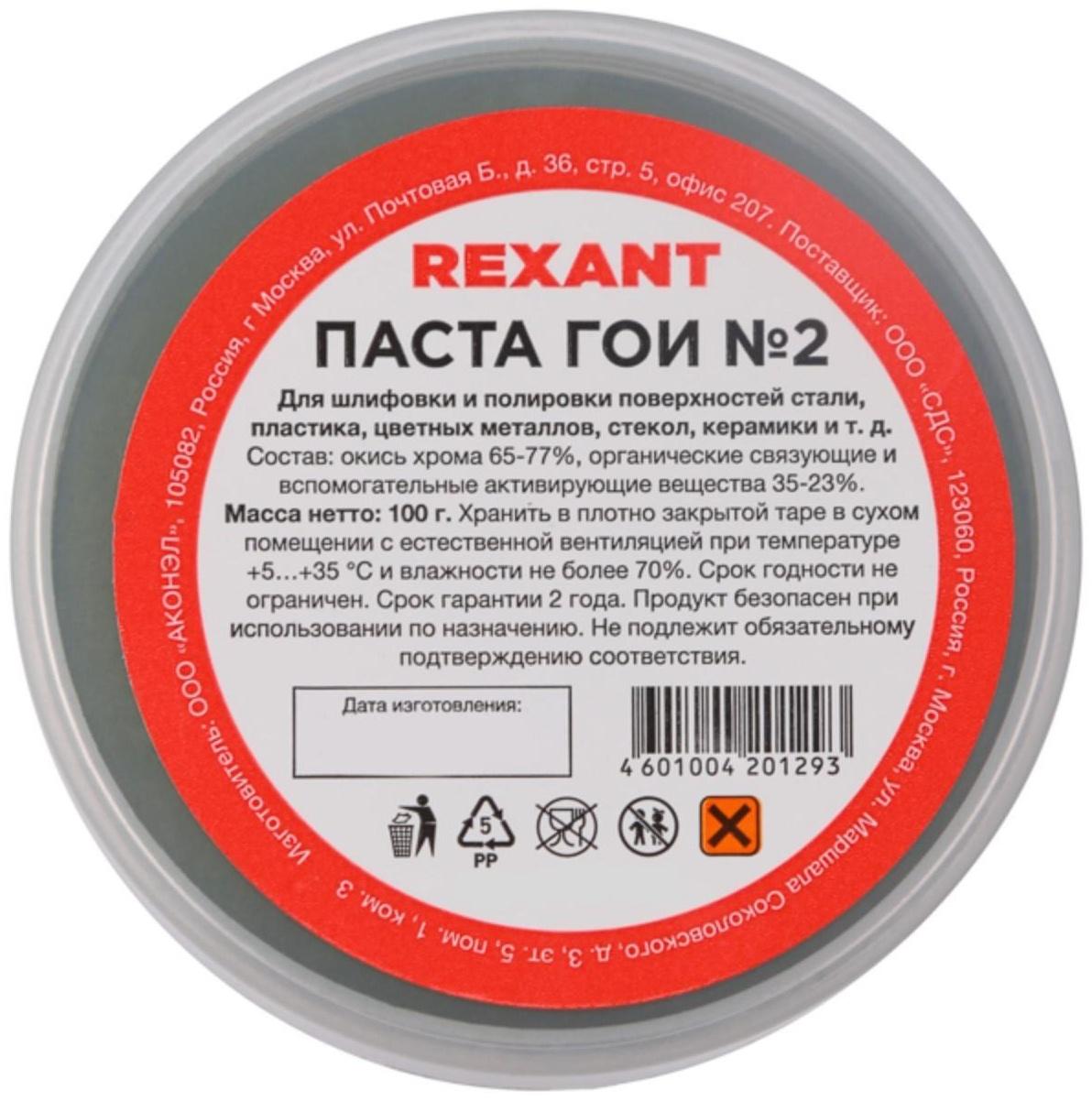Паста ГОИ полировальная Rexant № 2, 100 г