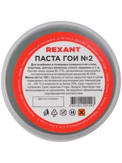 Паста ГОИ полировальная Rexant № 2, 100 г