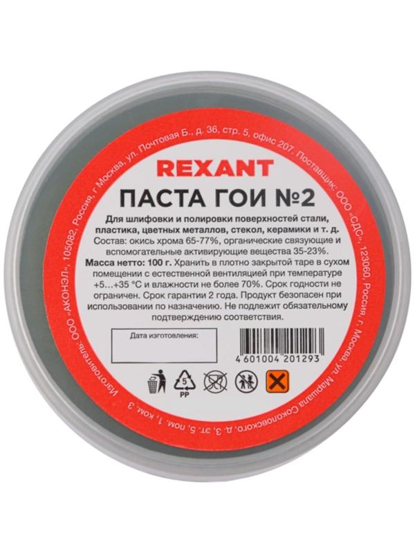 Паста ГОИ полировальная Rexant № 2, 100 г