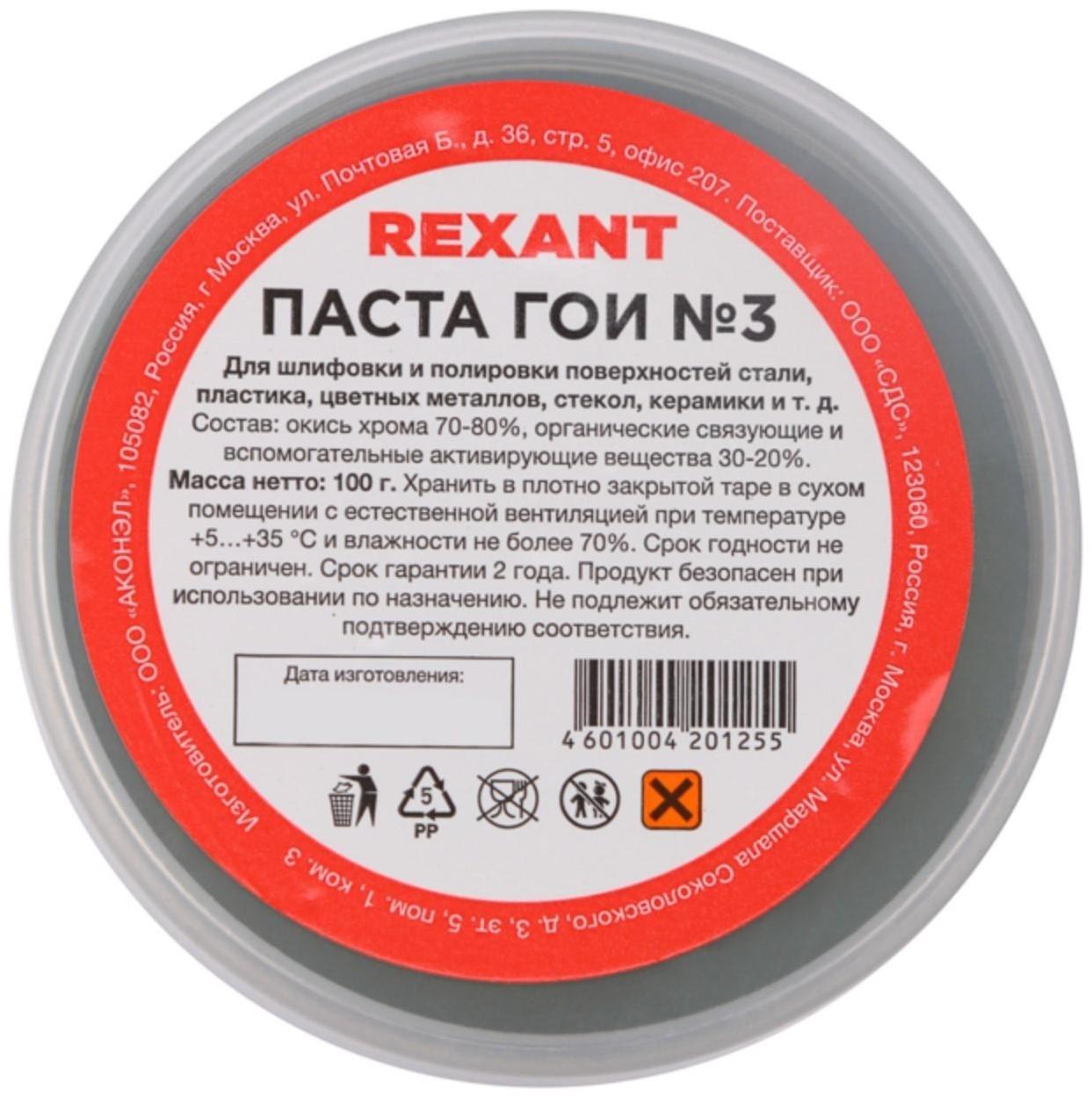 Паста ГОИ полировальная Rexant № 3, 100 г