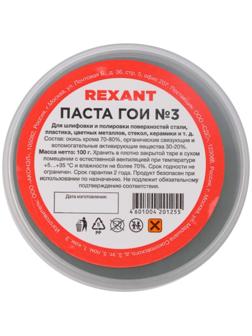 Паста ГОИ полировальная Rexant № 3, 100 г