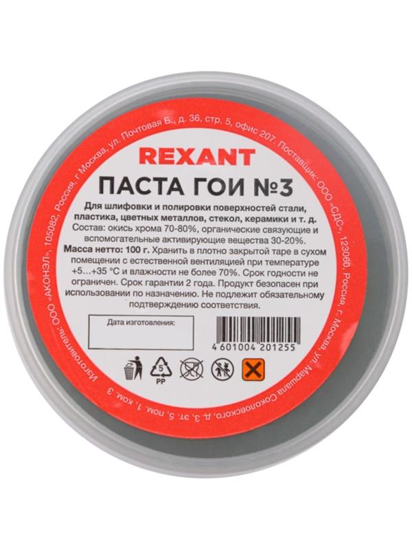 Паста ГОИ полировальная Rexant № 3, 100 г