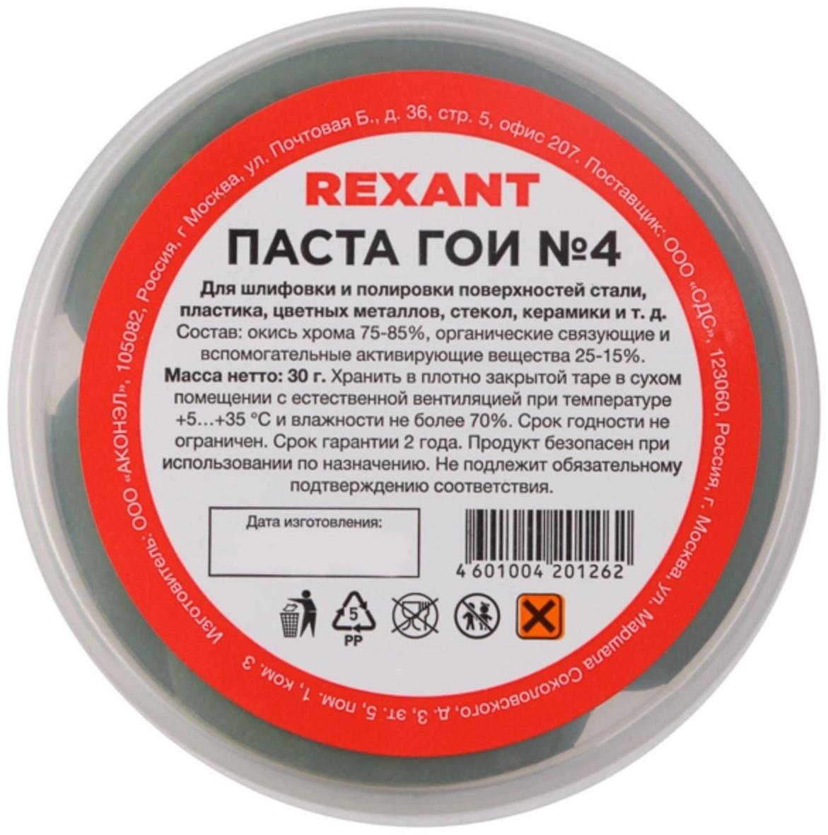 Паста ГОИ полировальная Rexant № 4, 30 г