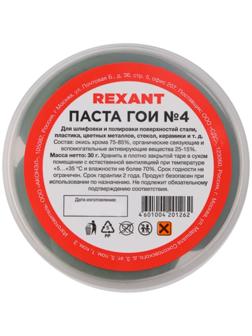 Паста ГОИ полировальная Rexant № 4, 30 г