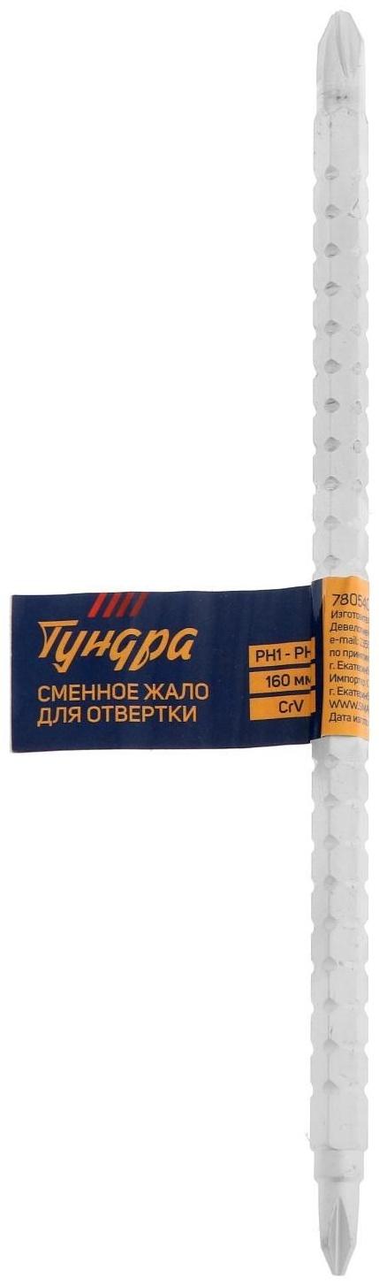 Сменное жало для отвертки ТУНДРА, CrV, двухстороннее, PH1 - PH2, 160 мм