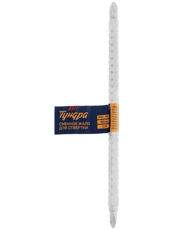 Сменное жало для отвертки ТУНДРА, CrV, двухстороннее, PH1 - PH2, 160 мм