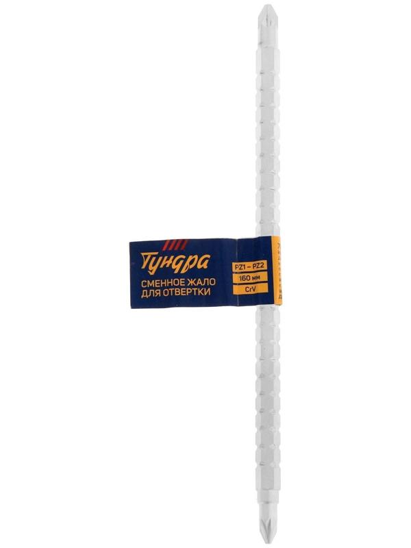 Сменное жало для отвертки ТУНДРА, CrV, двухстороннее, PZ1 - PZ2, 160 мм
