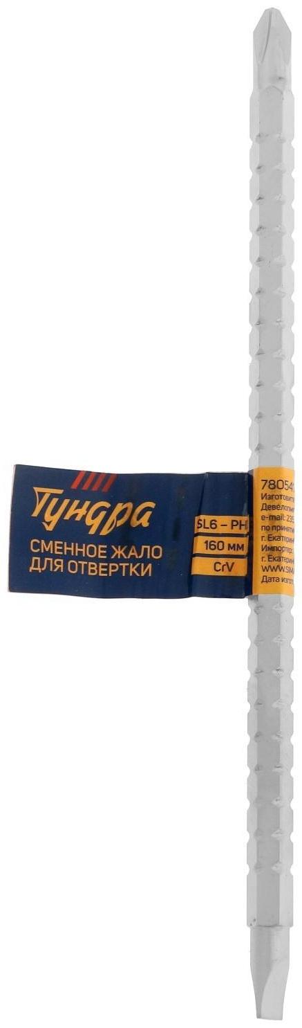Сменное жало для отвертки ТУНДРА, CrV, двухстороннее, SL6 - PH2, 160 мм