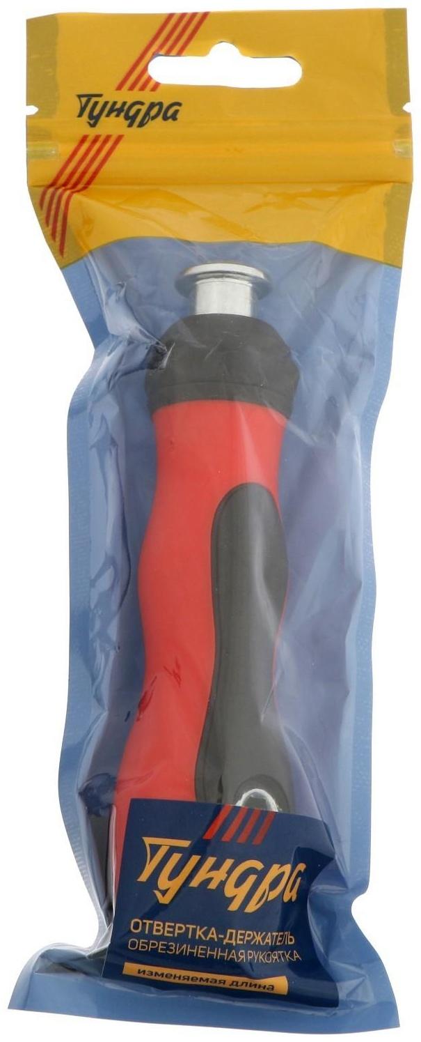 Отвертка-держатель ТУНДРА, обрезиненная рукоятка, изменяемая длина